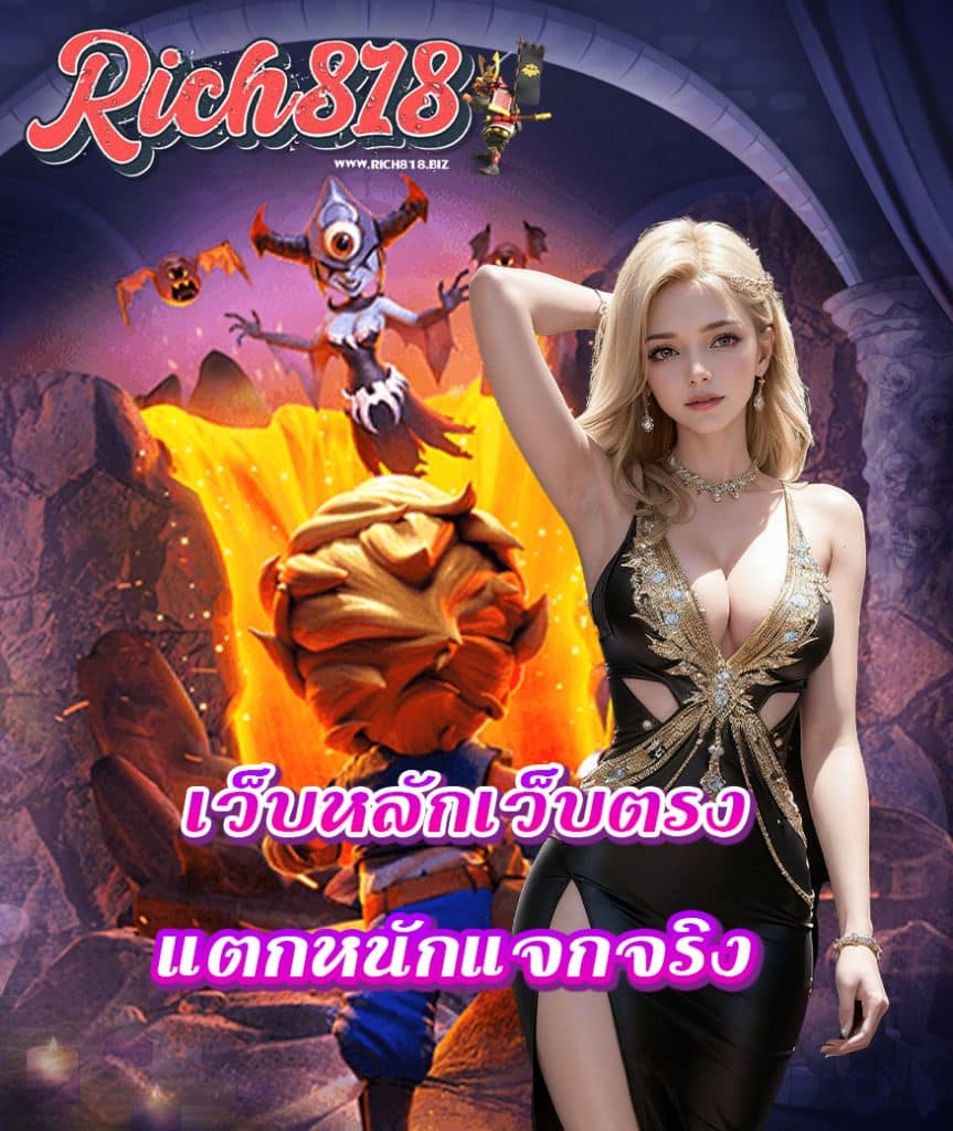 rich818 ทางเข้า