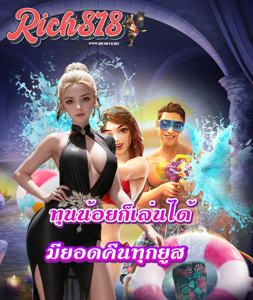 rich818 สมัครสมาชิก