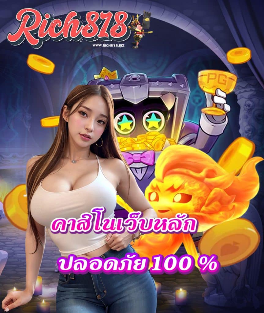rich818 เครดิตฟรี