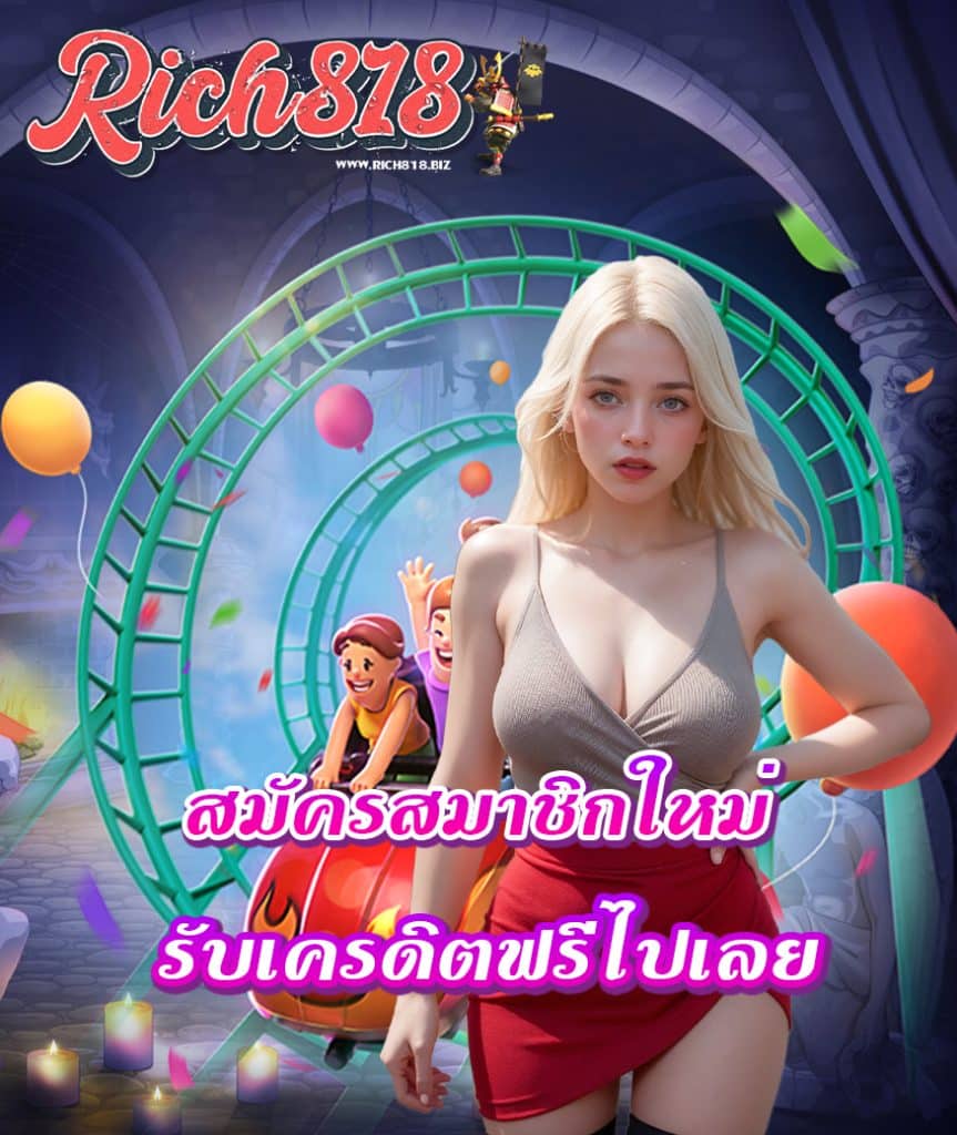 rich818 โปรโมชั่น